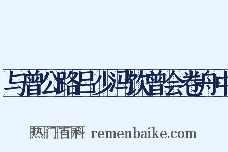 与曾公路吕少冯饮曾会卷舟中是什么意思的图片